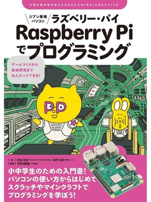 cover image of ジブン専用パソコン Raspberry Piでプログラミング:ゲームづくりから自由研究までなんだってできる!: 本編